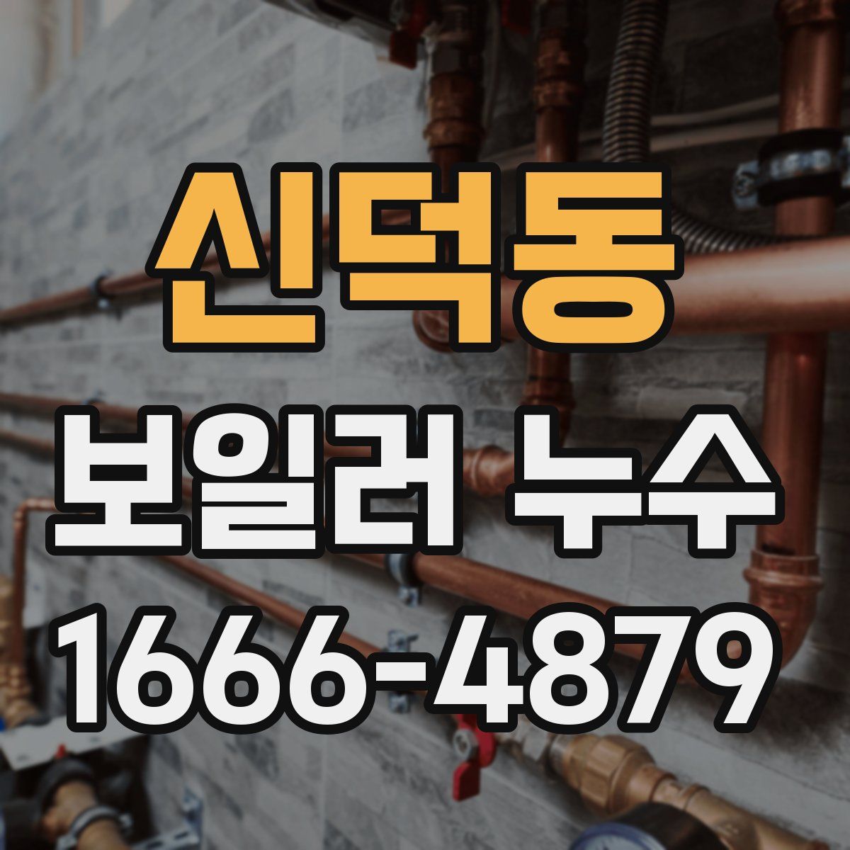 신덕동 보일러 누수