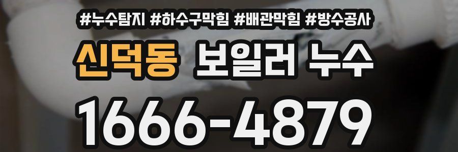 신덕동 보일러 누수