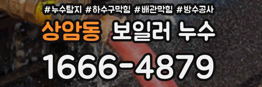상암동 보일러 누수