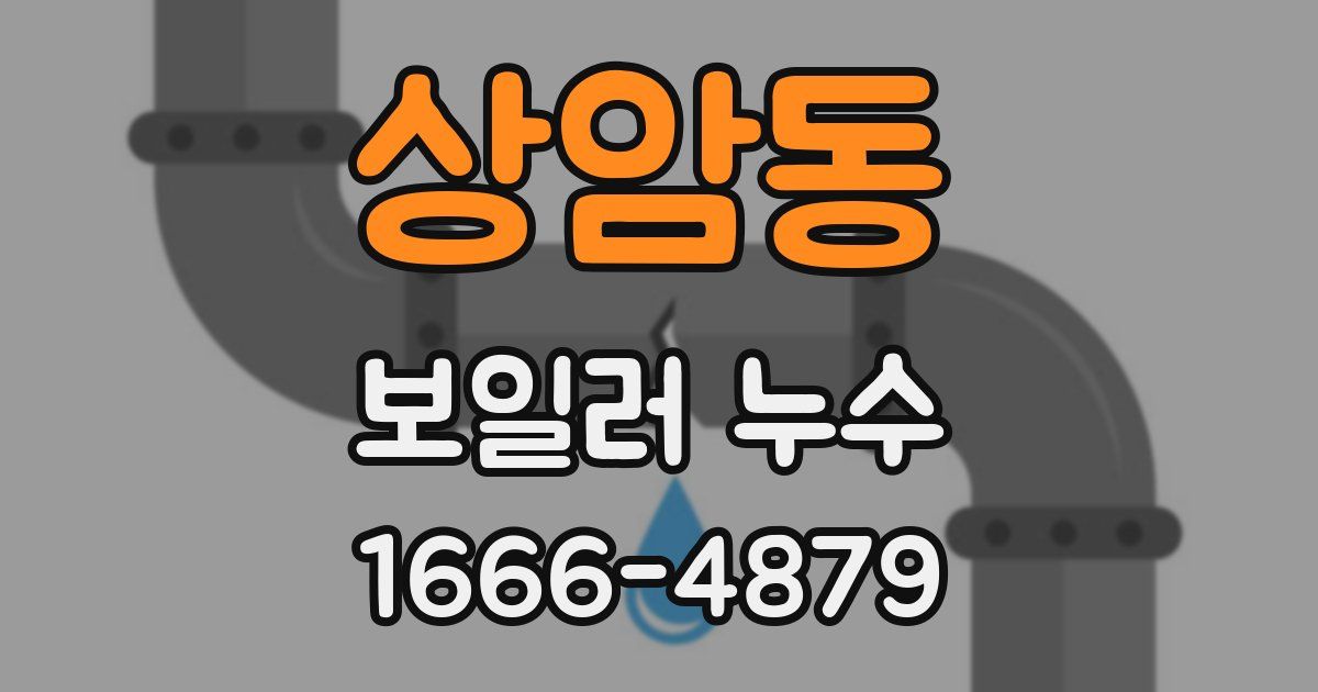상암동 보일러 누수