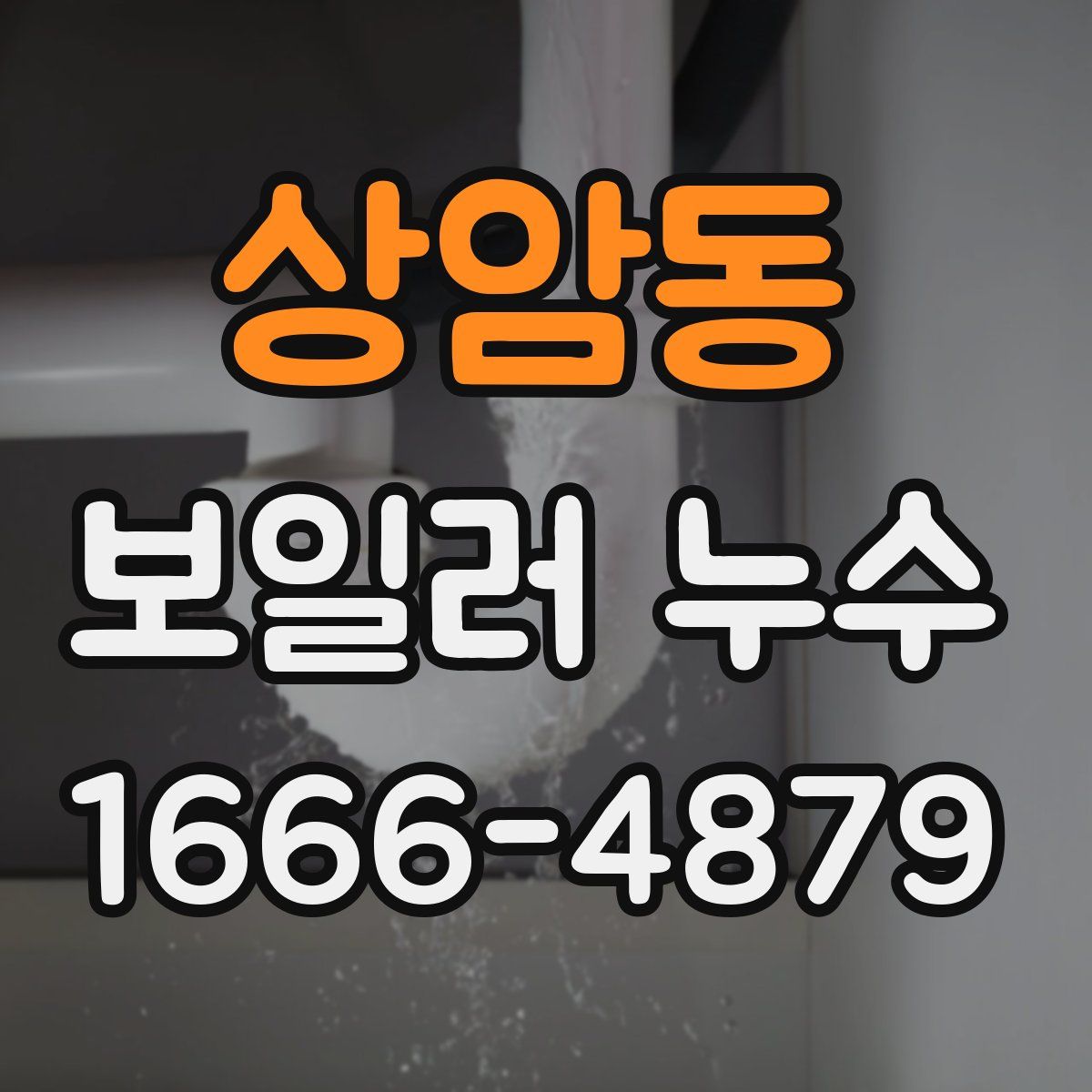 상암동 보일러 누수