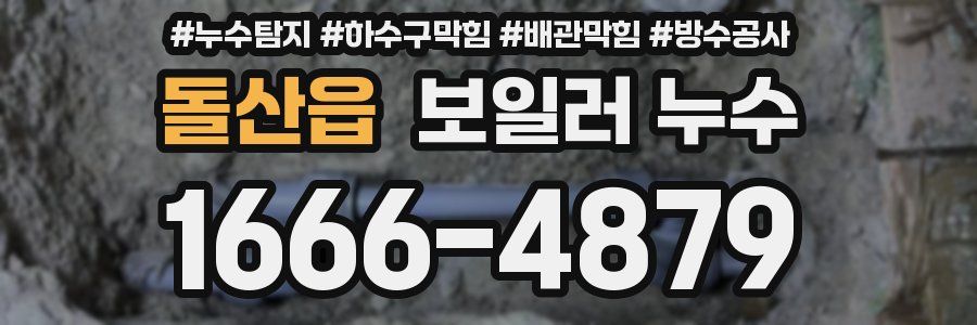 돌산읍 보일러 누수