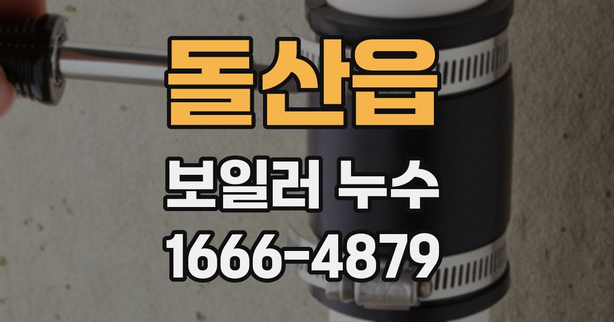 돌산읍 보일러 누수