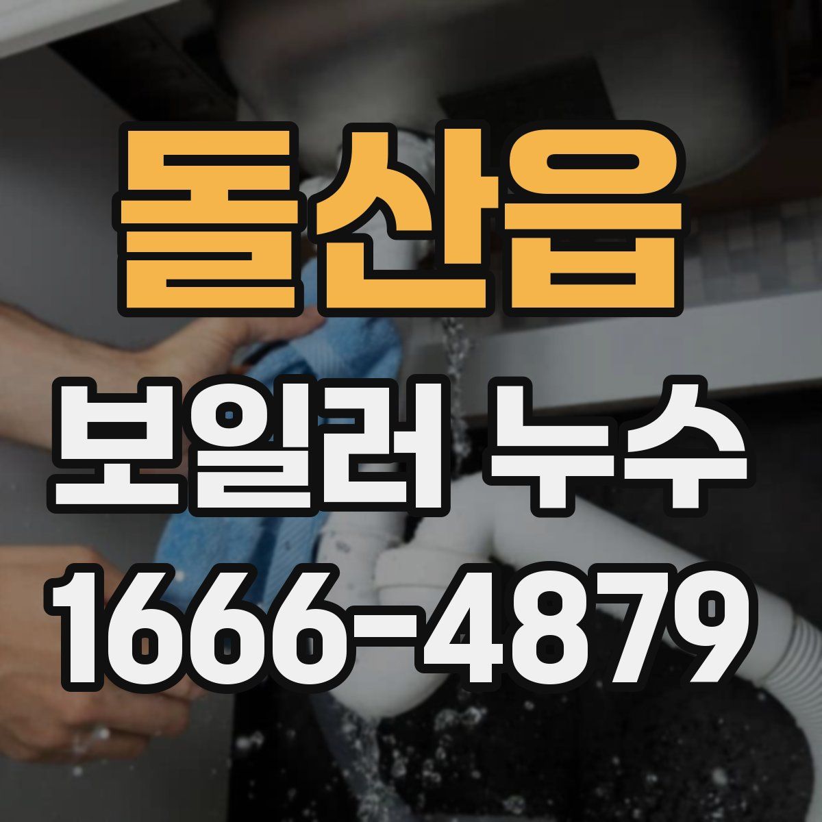 돌산읍 보일러 누수
