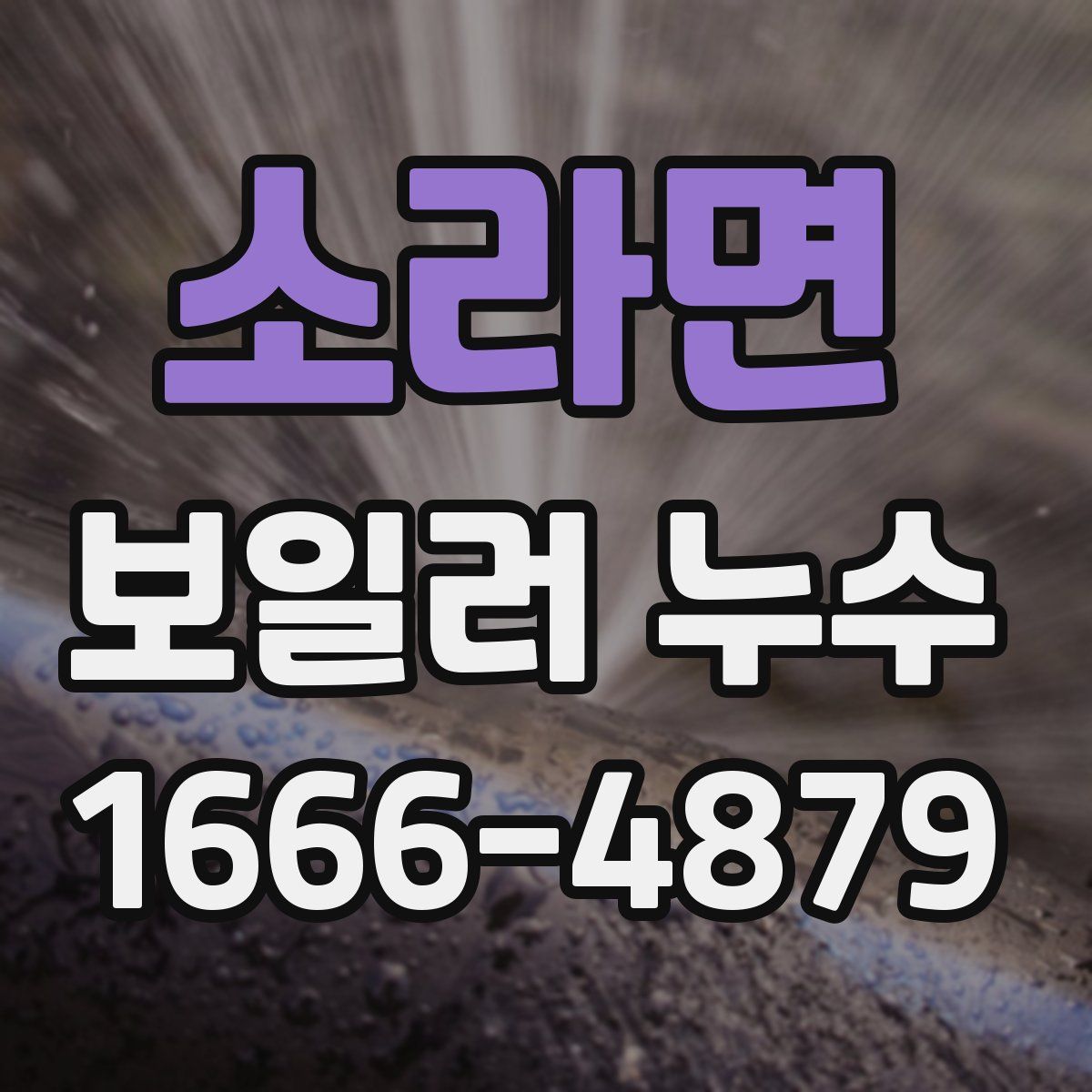 소라면 보일러 누수