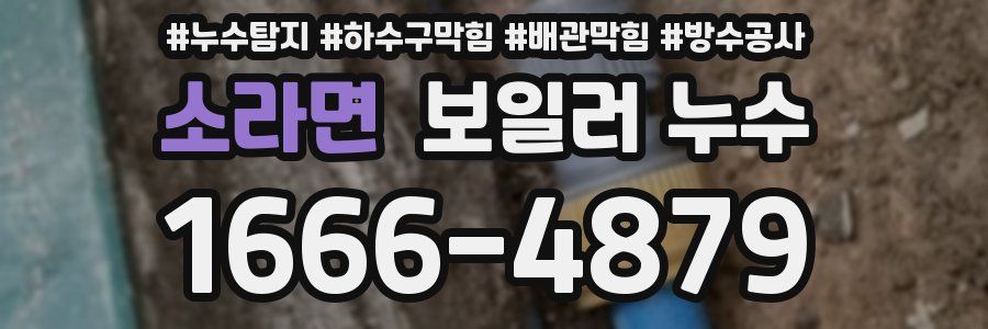 소라면 보일러 누수