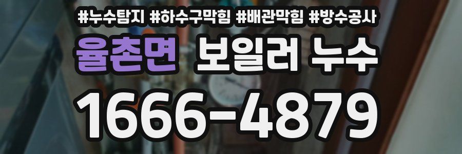 율촌면 보일러 누수