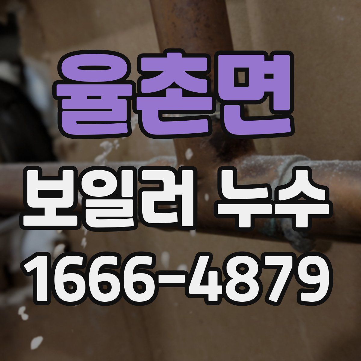 율촌면 보일러 누수