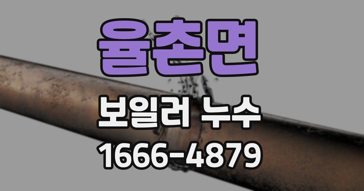 율촌면 보일러 누수