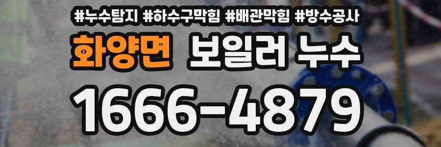 화양면 보일러 누수