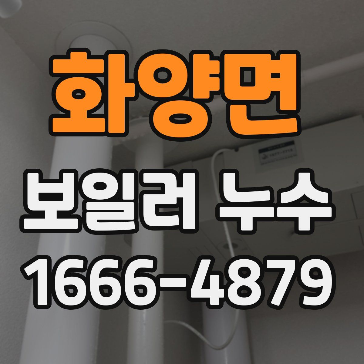 화양면 보일러 누수