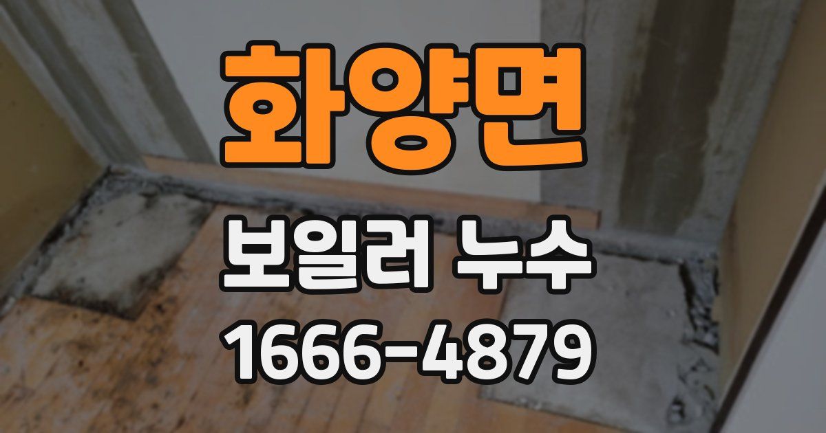 화양면 보일러 누수