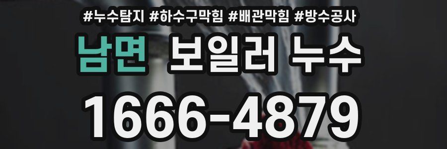 남면 보일러 누수