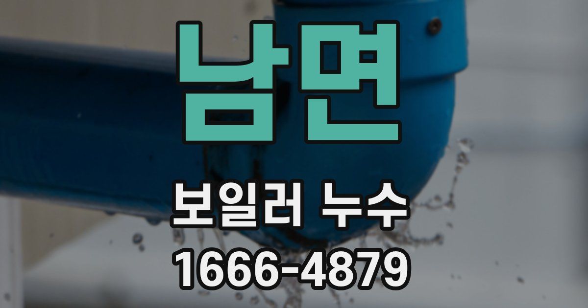 남면 보일러 누수