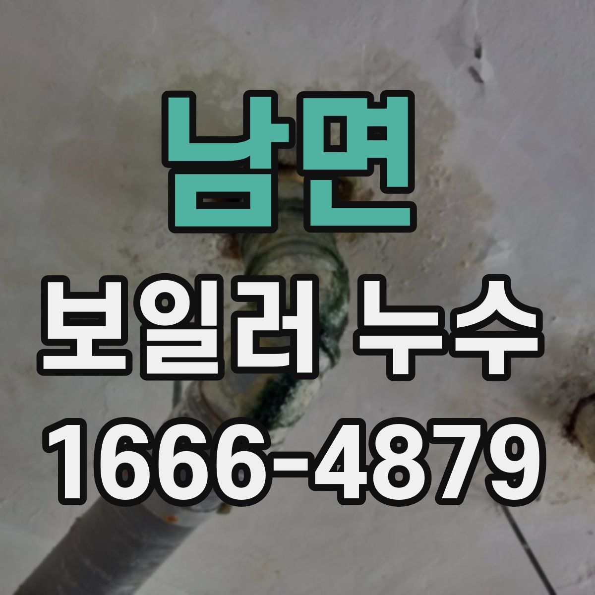 남면 보일러 누수