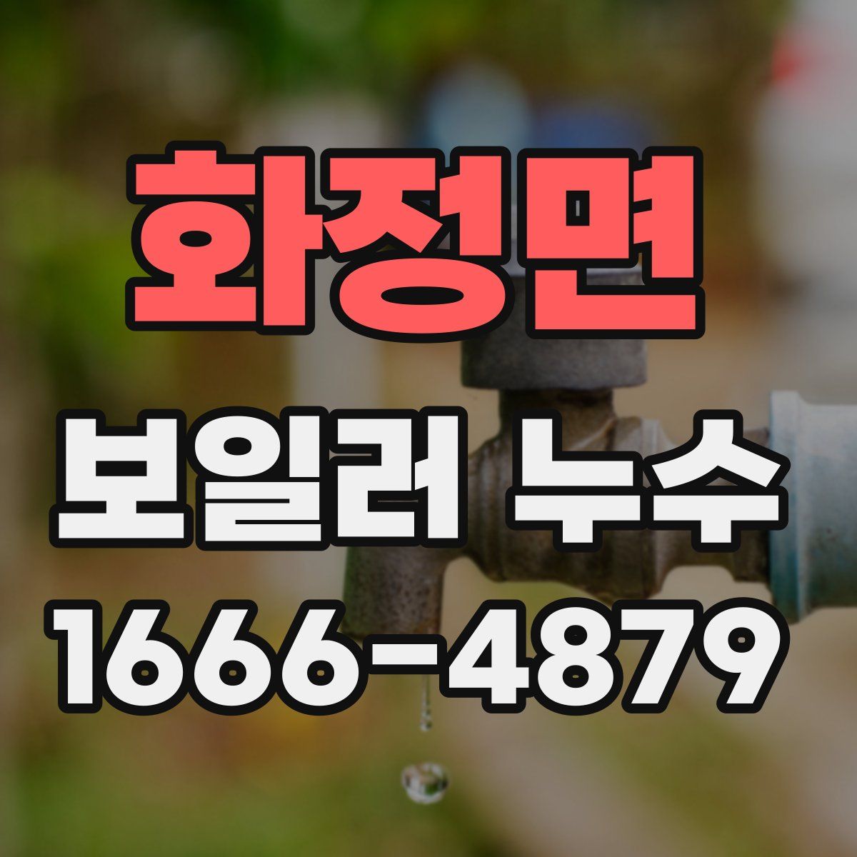 화정면 보일러 누수