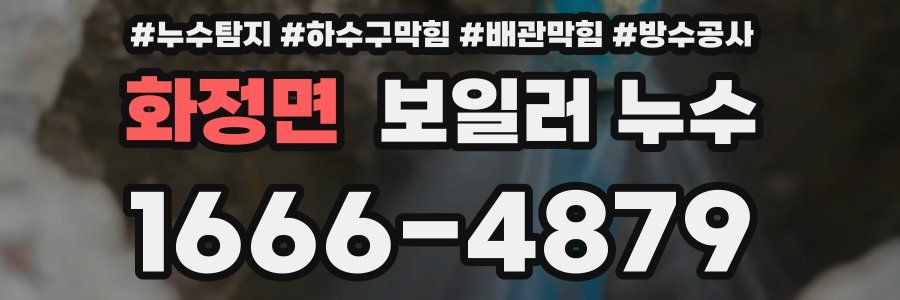 화정면 보일러 누수