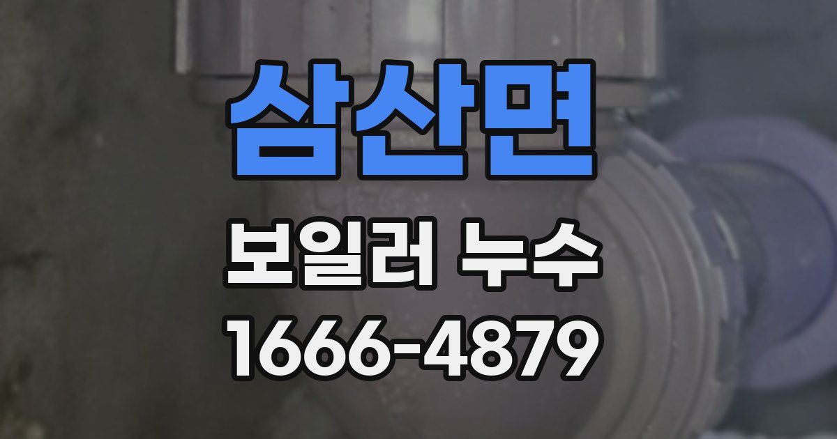 삼산면 보일러 누수