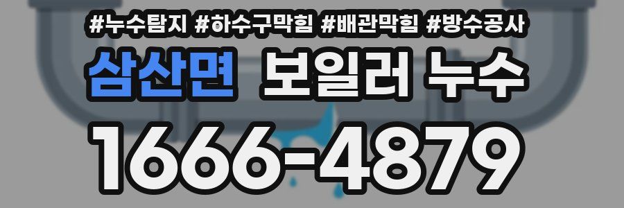 삼산면 보일러 누수