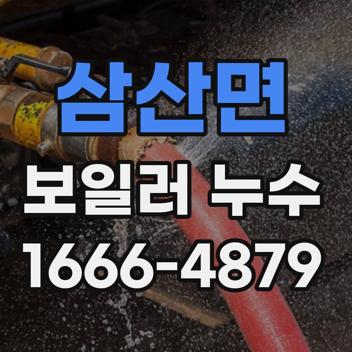 삼산면 보일러 누수