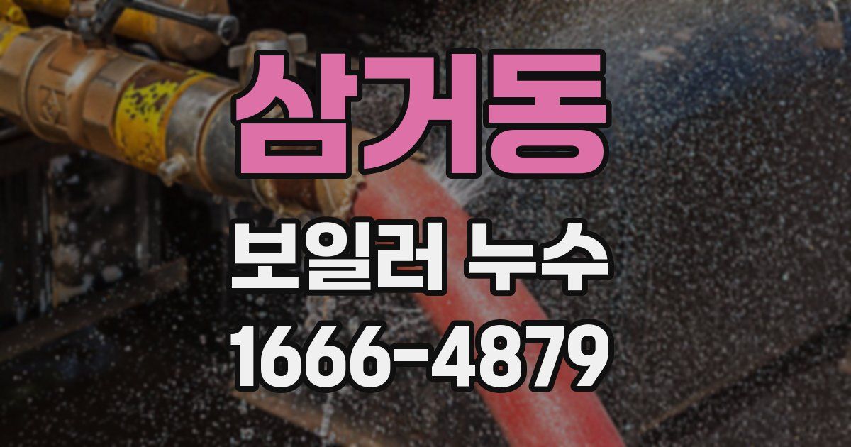 삼거동 보일러 누수