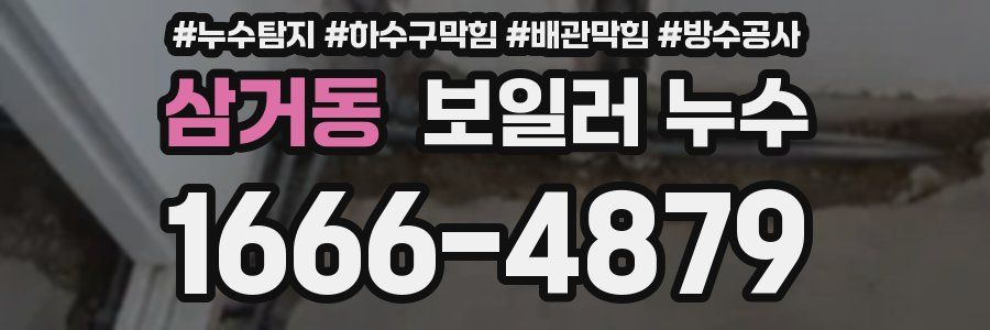 삼거동 보일러 누수