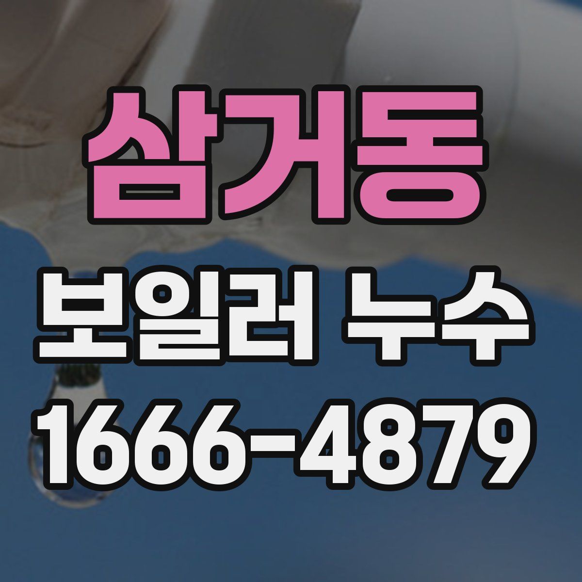 삼거동 보일러 누수