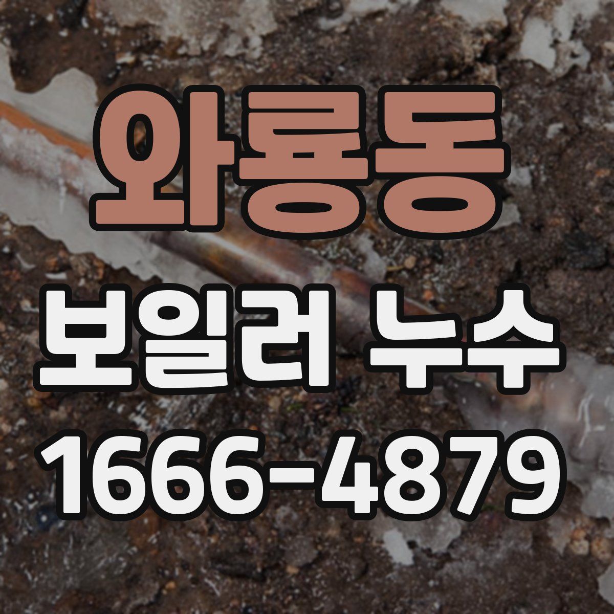 와룡동 보일러 누수