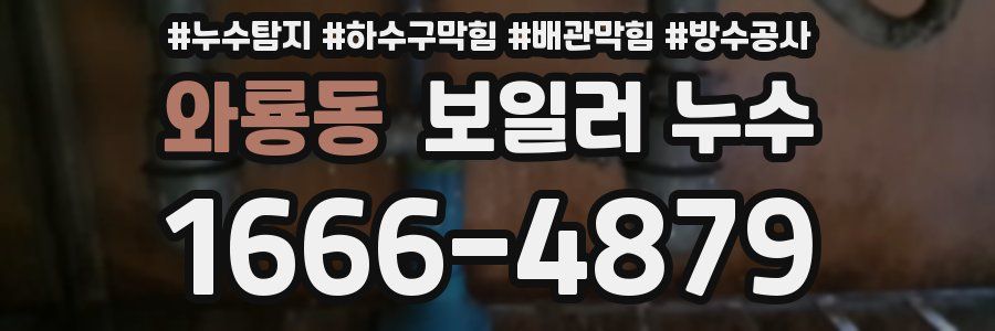 와룡동 보일러 누수