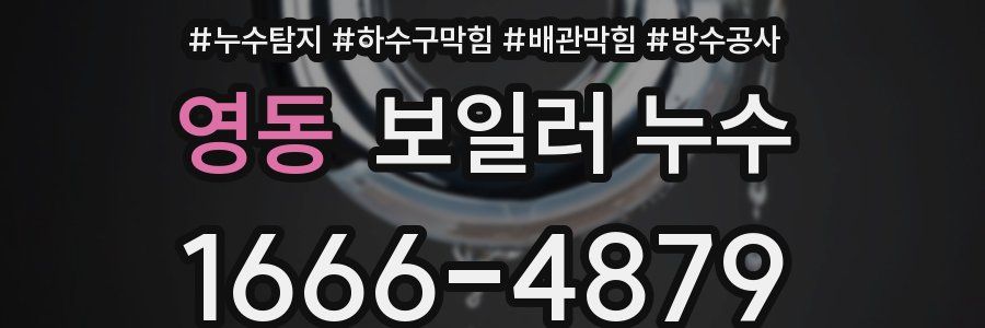 영동 보일러 누수