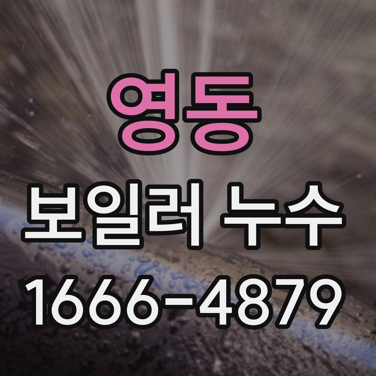 영동 보일러 누수