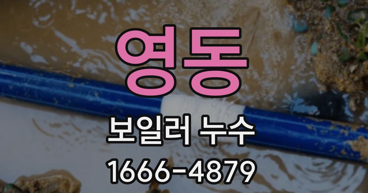 영동 보일러 누수