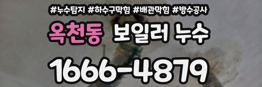 옥천동 보일러 누수