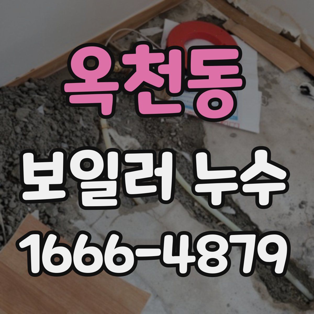 옥천동 보일러 누수