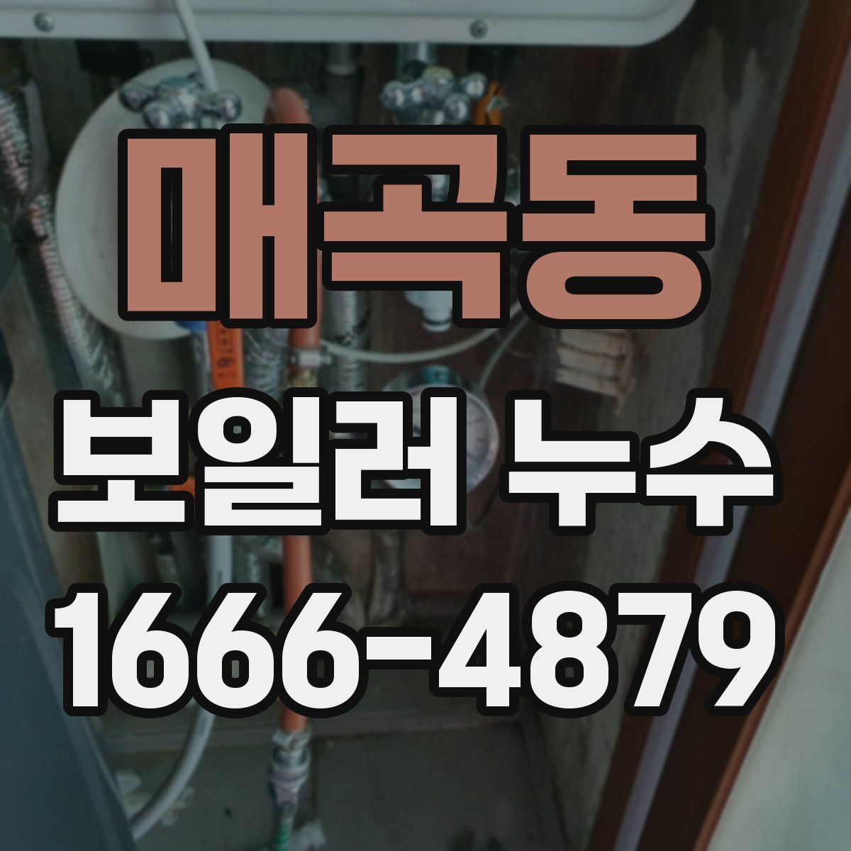 매곡동 보일러 누수
