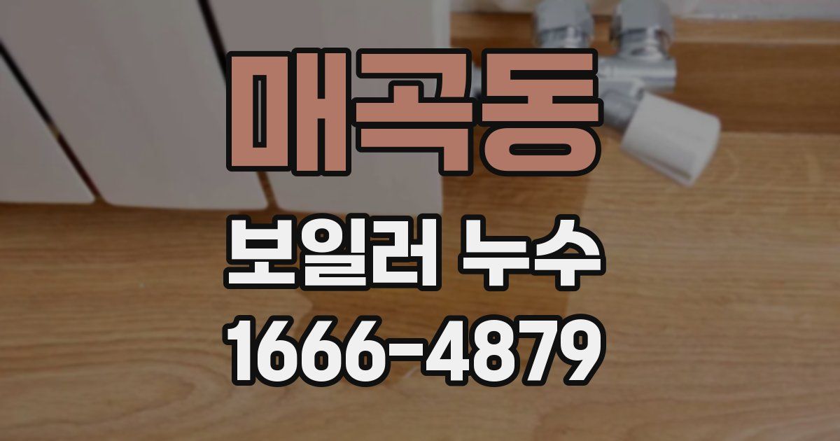 매곡동 보일러 누수