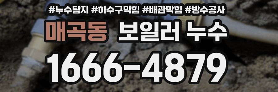 매곡동 보일러 누수