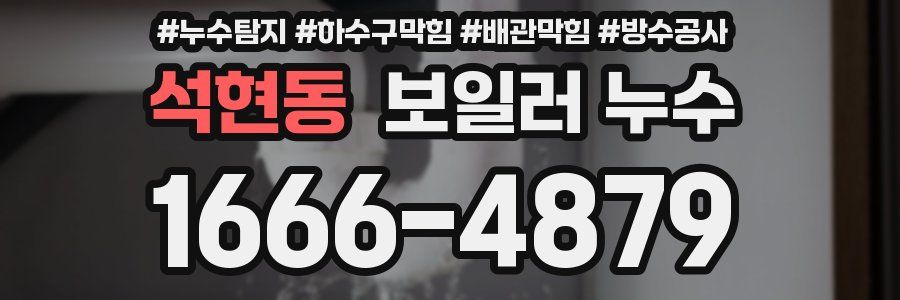 석현동 보일러 누수