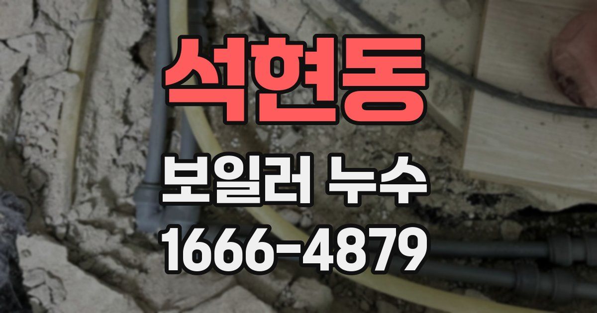 석현동 보일러 누수