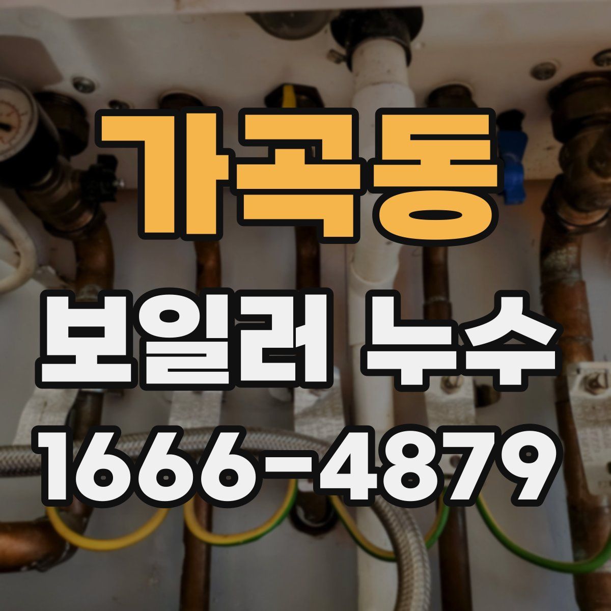 가곡동 보일러 누수