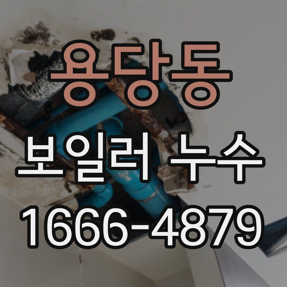 용당동 보일러 누수