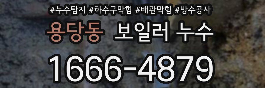 용당동 보일러 누수