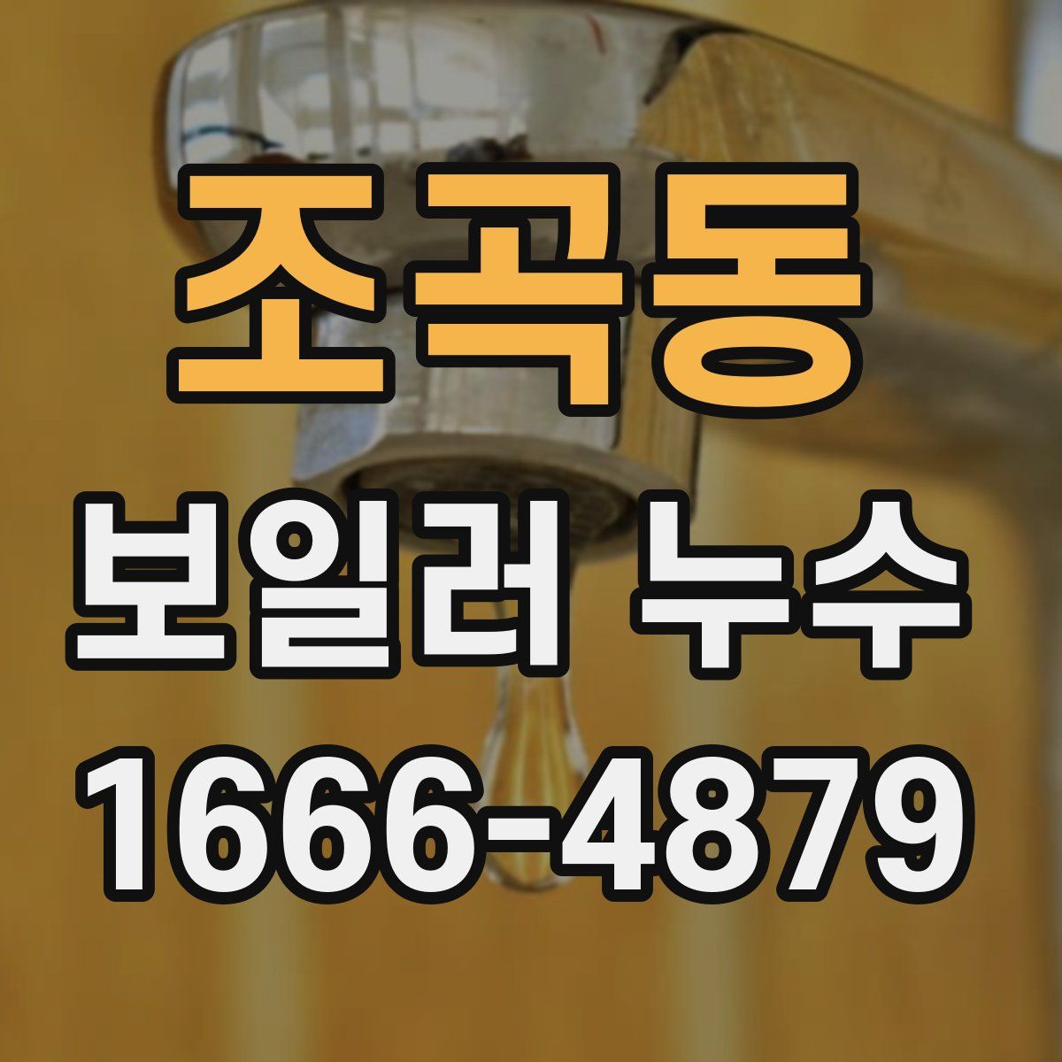 조곡동 보일러 누수