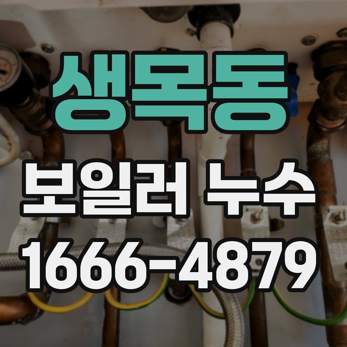 생목동 보일러 누수