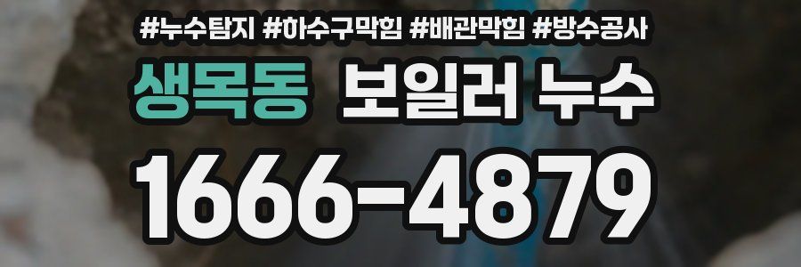 생목동 보일러 누수
