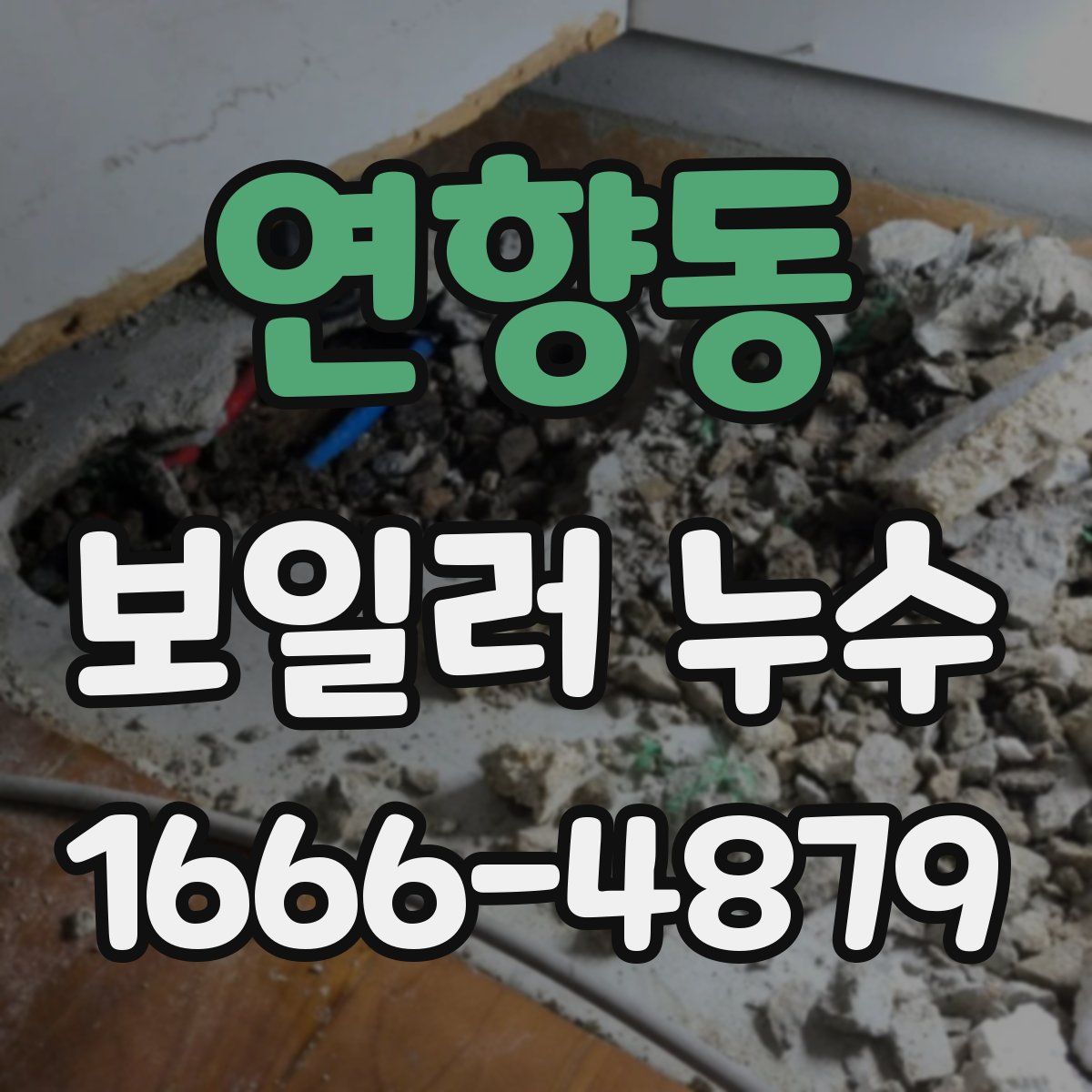 연향동 보일러 누수
