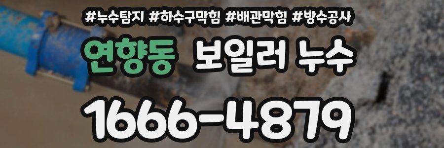 연향동 보일러 누수
