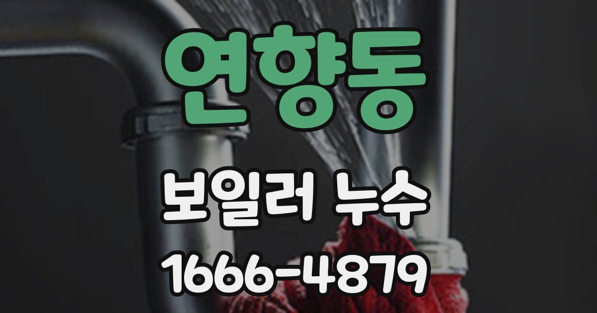 연향동 보일러 누수