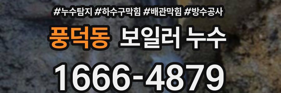 풍덕동 보일러 누수