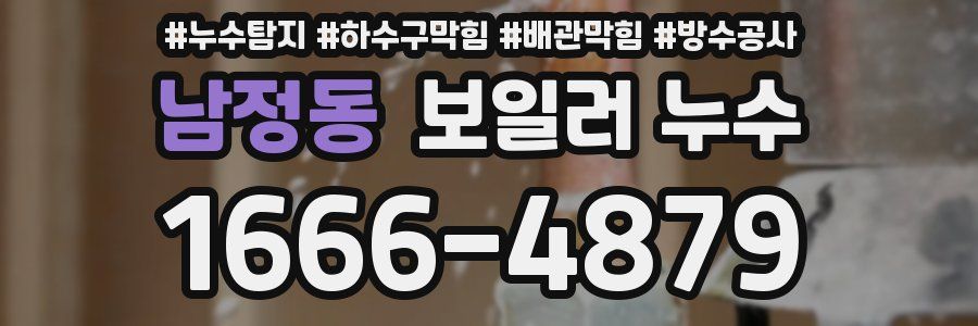 남정동 보일러 누수